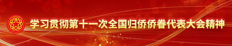 學(xué)習(xí)貫徹第十一次全國歸僑僑眷代表大會精神